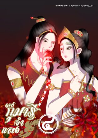 ราชกุมารีจำแลง เล่มที่ ๔ (จบ)