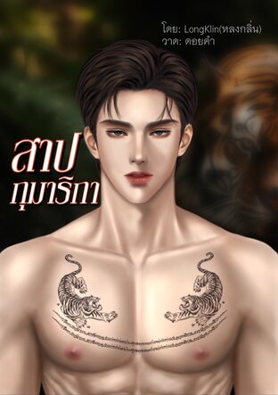 สาปกุมาริกา