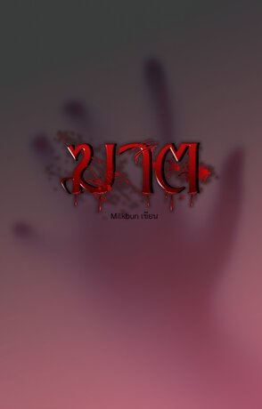 ฆาต