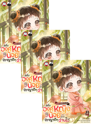 SET ยุทธการพิชิตวังหลังฉบับองค์หญิงน้อยจอมป่วนผู้ถูกญาติ ๆ อ่านใจ เล่ม 1-6 (จบ)