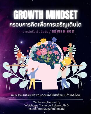 Growth Mindset กรอบการคิดเพื่อการเจริญเติบโต