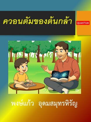 ควอนตัมของต้นกล้า