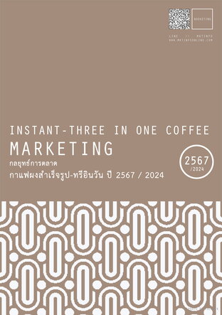 กลยุทธ์การตลาดกาแฟผงสำเร็จรูปและกาแฟพร้อมปรุง (3in1) ปี2567