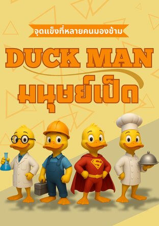 มนุษย์เป็ด Duck man