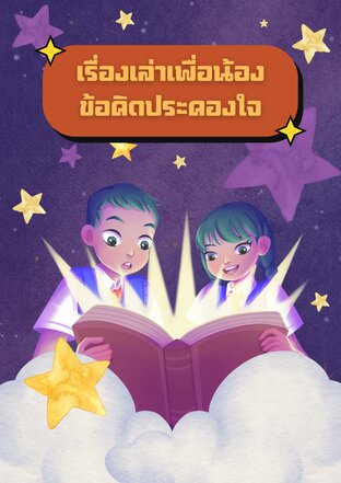 เรื่องเล่าเพื่อน้อง ข้อคิดประคองใจ