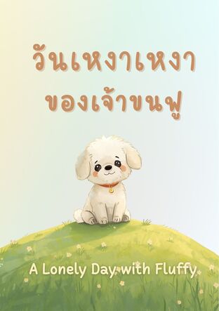 วันเหงาเหงาของเจ้าขนฟู