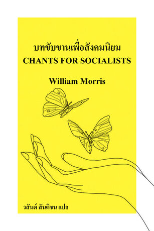 บทขับขานเพื่อสังคมนิยม (Chants for Socialists)