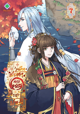 พลิกชะตานางพญาสะท้านปฐพี เล่ม 7