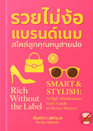 รวยไม่ง้อแบรนด์เนม สไตล์ลูกคุณหนูสายฝอ
