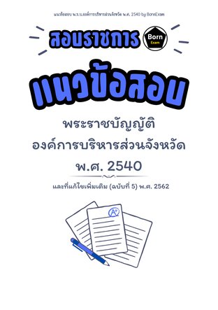 แนวข้อสอบ พ.ร.บ.องค์การบริหารส่วนจังหวัด พ.ศ. 2540