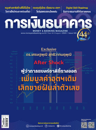 การเงินธนาคาร Issue 520