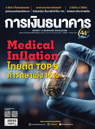 การเงินธนาคาร Issue 521