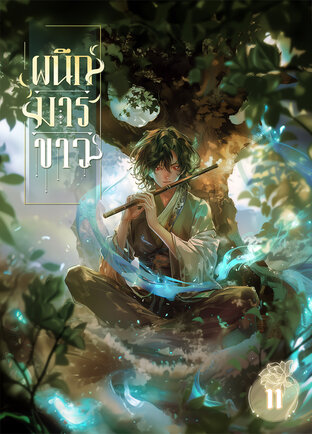 ผนึกมารขาว เล่ม 11