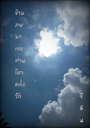 ข้ามภพมาเจอท่านโหวคลั่งรัก