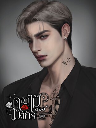ดอกไม้ของมังกร