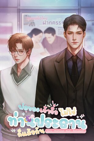 พ่อของเจ้าจิ๋วไม่ใช่ท่านประธานก็แล้วกัน [Omegaverse]