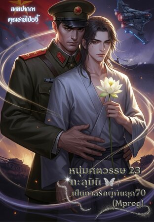 หนุ่มศตวรรษ 23 ทะลุมิติเป็นทาสรักผู้พันยุค70(Mpreg)
