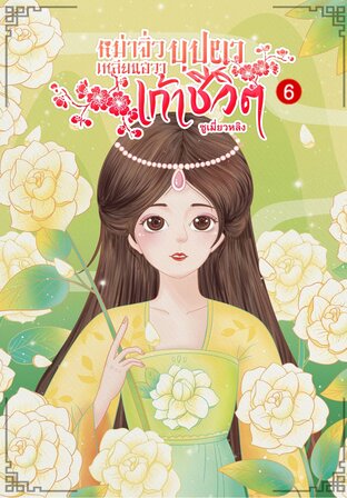 หม่าจิ่วเหลียนฮวาบุปผาเก้าชีวิต เล่ม 6 (จบ)