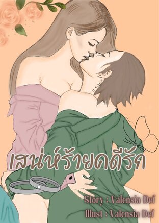เสน่ห์ร้ายคดีรัก