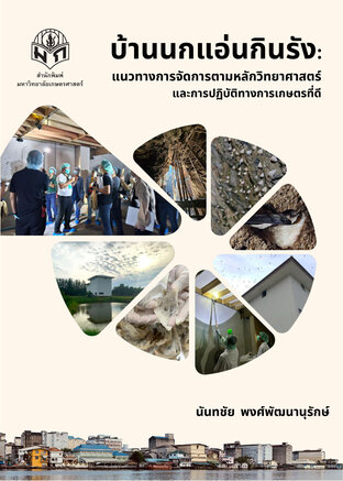 บ้านนกแอ่นกินรัง: แนวทางการจัดการตามหลักวิทยาศาสตร์และการปฏิบัติทางการเกษตรที่ดี