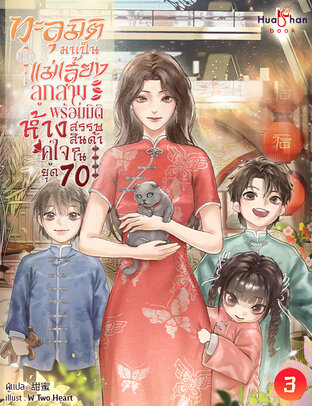 ทะลุมิติมาเป็นแม่เลี้ยงลูกสาม พร้อมมิติห้างสรรพสินค้าคู่ใจในยุค 70 เล่ม 3