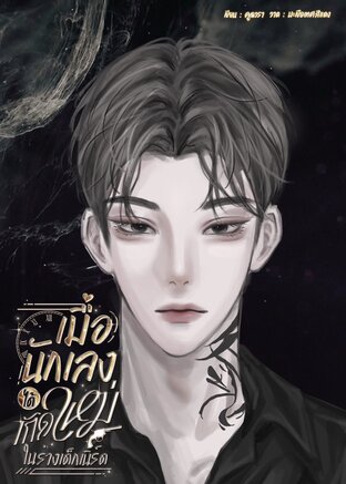 เมื่อนักเลงได้เกิดใหม่ในร่างเด็กเนิร์ด