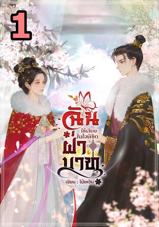 ฉันใช้เสียงในใจพิชิตฝ่าบาท เล่ม1