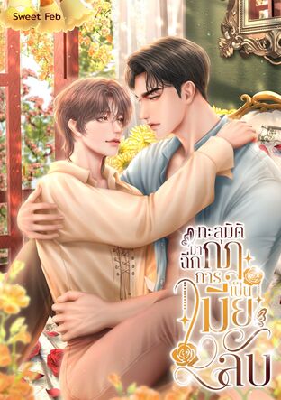 ทะลุมิติมาฉีกกฎการเป็นเมียลับ (Omegaverse)