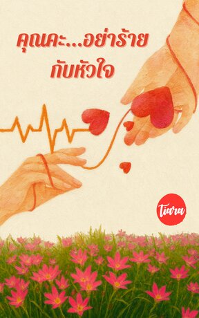 คุณคะ...อย่าร้ายกับหัวใจ