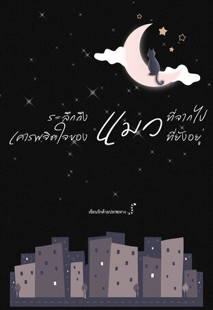 ระลึกถึงแมวที่จากไป เคารพจิตใจของแมวที่ยังอยู่