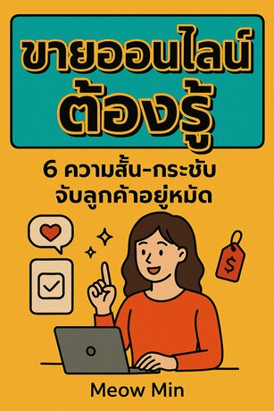 ขายออนไลน์ต้องรู้ 6 เทคนิค สั้นกระชับจับลูกค้าอยู่หมัด