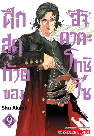 ศึกสุดท้ายของ ฮิจิคาตะ โทชิโซ  เล่ม 9