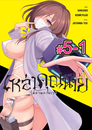 เหล่าคุณนาย ในย่านกามเวจี (เล่ม2) ตอนที่ 5-1
