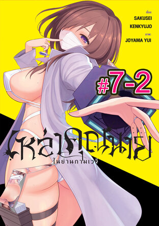 เหล่าคุณนาย ในย่านกามเวจี (เล่ม2) ตอนที่ 7-2