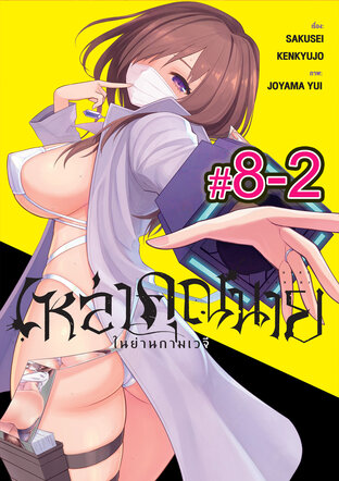 เหล่าคุณนาย ในย่านกามเวจี (เล่ม2) ตอนที่ 8-2