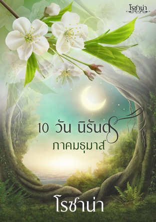 10 วัน นิรันดร ภาคมธุมาส