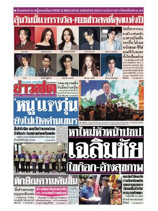 หนังสือพิมพ์ข่าวสด วันเสาร์ที่ 13 กันยายน พ.ศ.2568