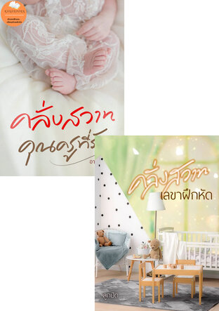 SET คลั่งรักเมียจำเป็น