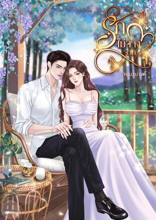 รักไม่จางจากใจ