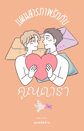 แผนสารภาพรักกับคุณดารา