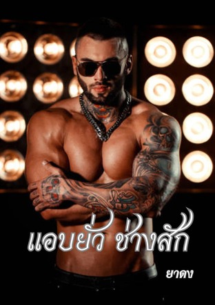 แอบยั่วช่างสัก