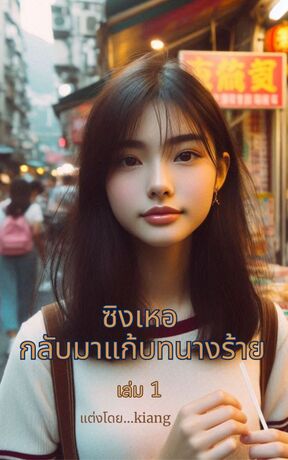 ซิงเหอ กลับมาแก้บทนางร้าย (เล่ม 1)