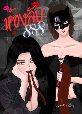 ห้องลับ888