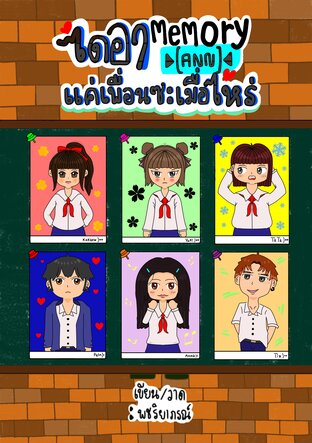 ไดอา Memory[ANN] แค่เพื่อนซะเมื่อไหร่