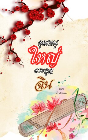 คุณหนูใหญ่ตระกูลฉิน