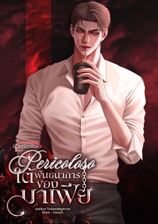 Pericoloso ใต้พันธนาการของมาเฟีย