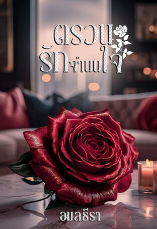 ตรวนรักจำนนใจ