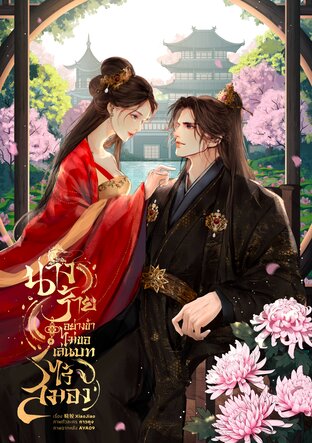 นางร้ายอย่างข้า ไม่ขอเล่นบทไร้สมอง เล่ม 2 (เล่มจบ)