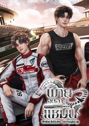 พายจะเอาแชมป์ | Omegaverse