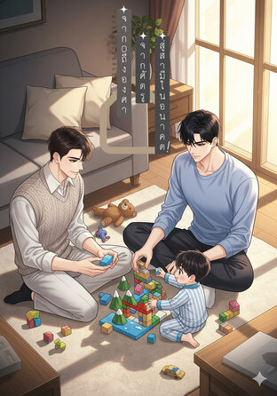 [omegaverse] จากศูนย์ถึงองศา...จากศัตรูสู่พ่อและสามีในอุดมคติ